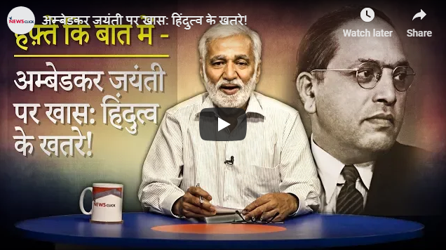 Ambedkar Birth Anniversary Special: Dangers of Hindutva