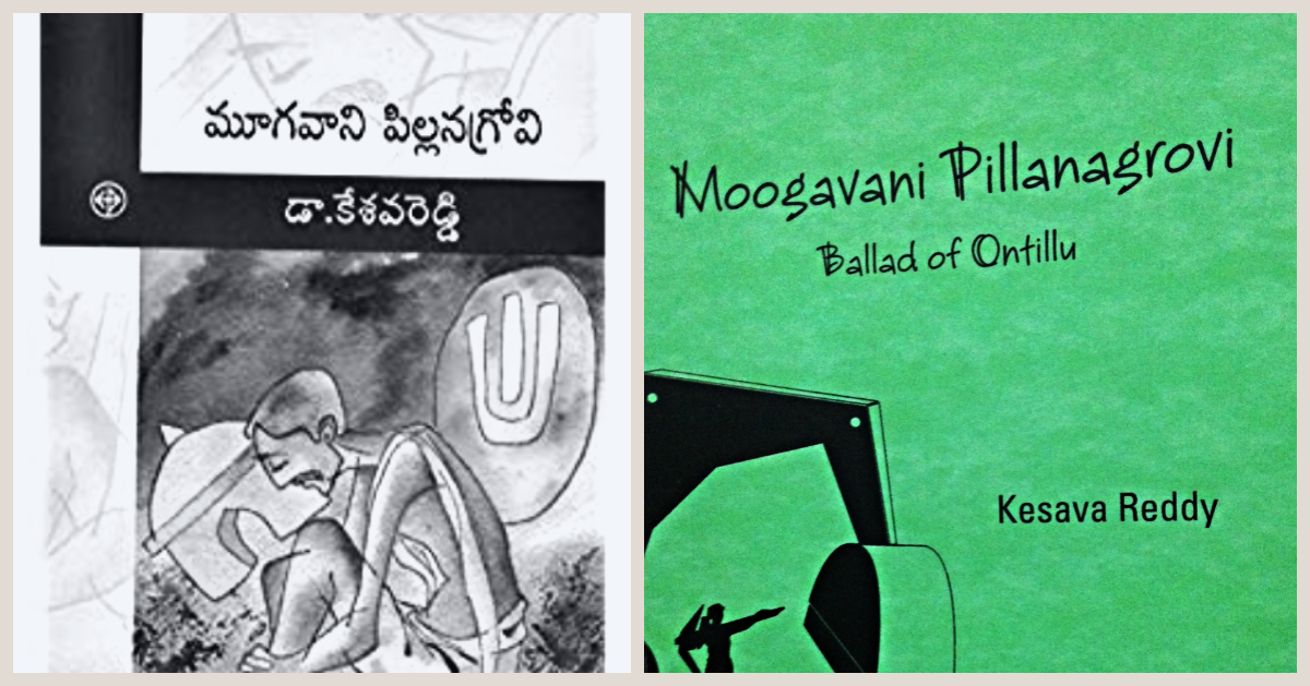 Moogavani Pillanagrovi: Ballad of Ontillu