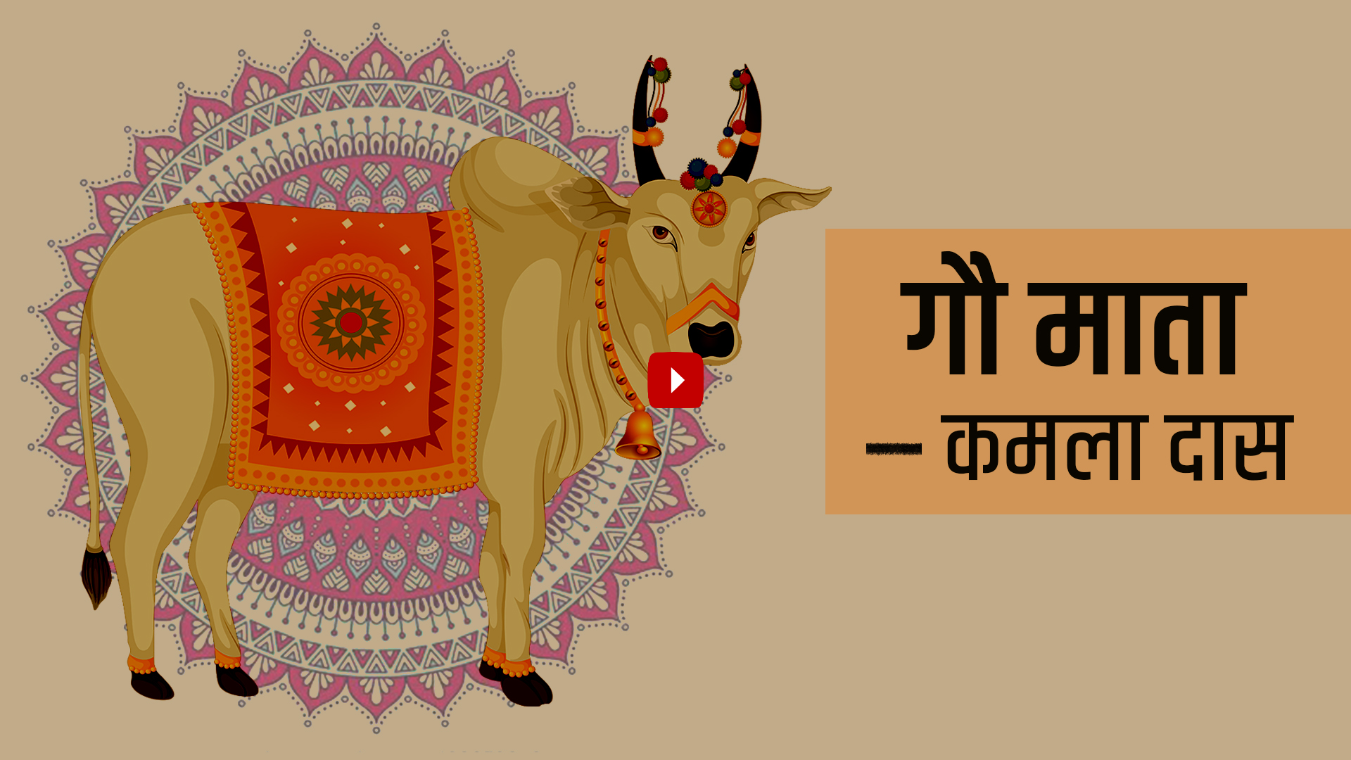 गौ माता