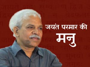 दलित प्रतिरोध: जयंत परमार की “मनु”