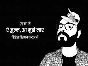 “ऐ ज़ुल्म आ मुझे मार”