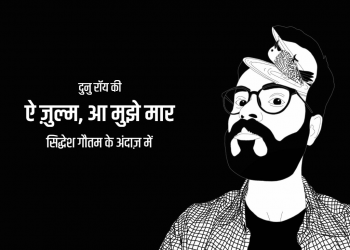 “ऐ ज़ुल्म आ मुझे मार”