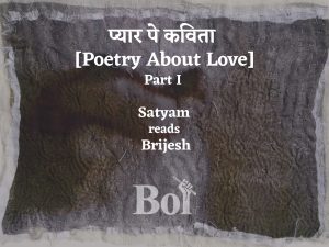 प्यार पे कविता [Poetry About Love] Part I | Satyam reads Brijesh