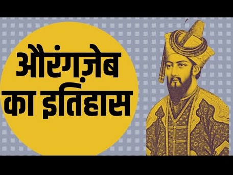 What does history say about Aurangzeb? – Indian Cultural Forum