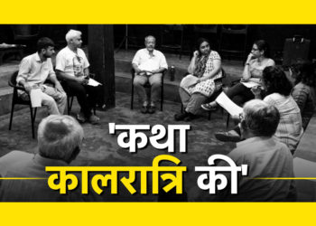 Katha Kaalratri Ki: Conversations with Writers, Director and Artists